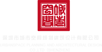 肏屄骚屄视频深圳市城市空间规划建筑设计有限公司